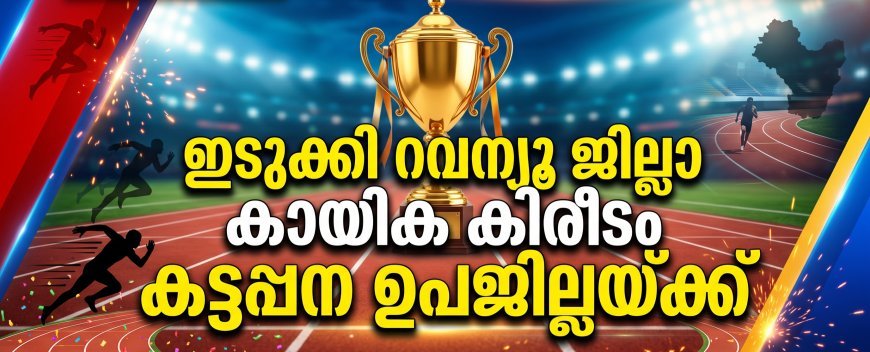 ഇടുക്കി റവന്യൂ ജില്ലാ കായിക കിരീടം കട്ടപ്പന ഉപജില്ലയ്ക്ക്