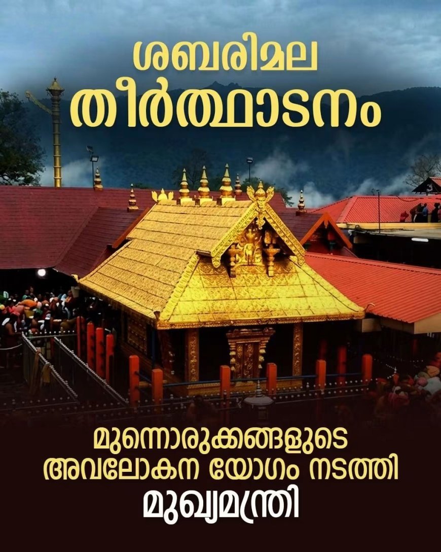 ശബരിമല തീർഥാടനം: മുന്നൊരുക്കങ്ങൾ സമയബന്ധിതമായി പൂർത്തിയാക്കണം; വകുപ്പുകൾക്ക് നിർദേശവുമായി മുഖ്യമന്ത്രി