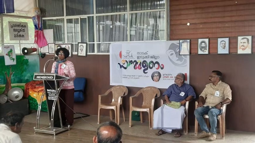 നാടക് ഇടുക്കി ജില്ലാ സമ്മേളനവും ജില്ലാ ഭാരവാഹികളുടെ തിരഞ്ഞെടുപ്പും കട്ടപ്പനയിൽ നടന്നു