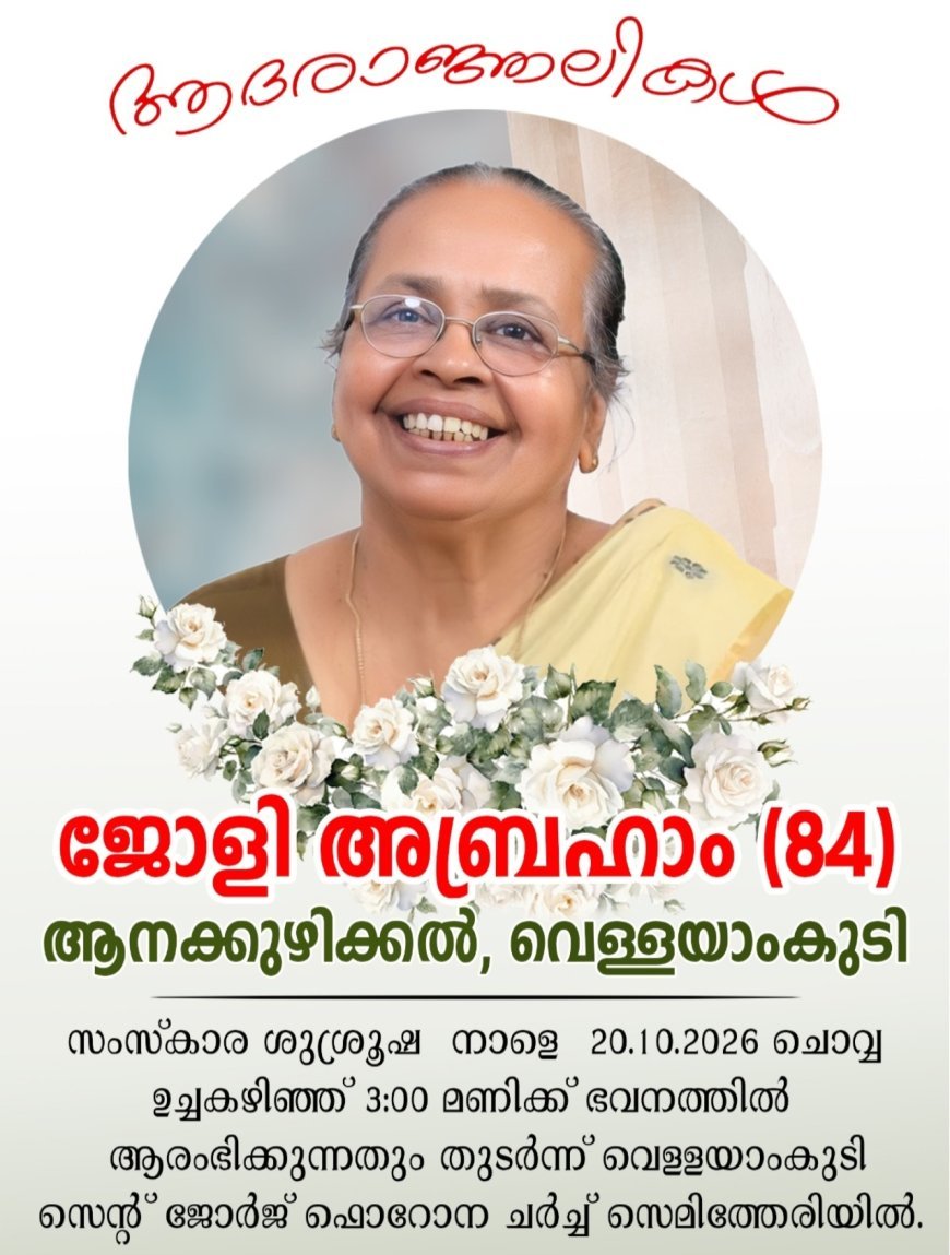 ആനക്കുഴിക്കൽ പരേതനായ എ.വി. എബ്രഹാമിന്റെ ഭാര്യ ജോളി എബ്രഹാം (84) നിര്യാതയായി