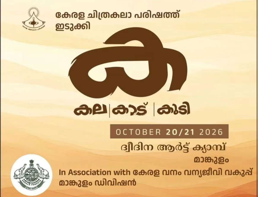മാങ്കുളത്ത് ദ്വിദിന ആർട്ട് ക്യാമ്പ് ഒക്ടോബർ 20, 21 തീയതികളിൽ
