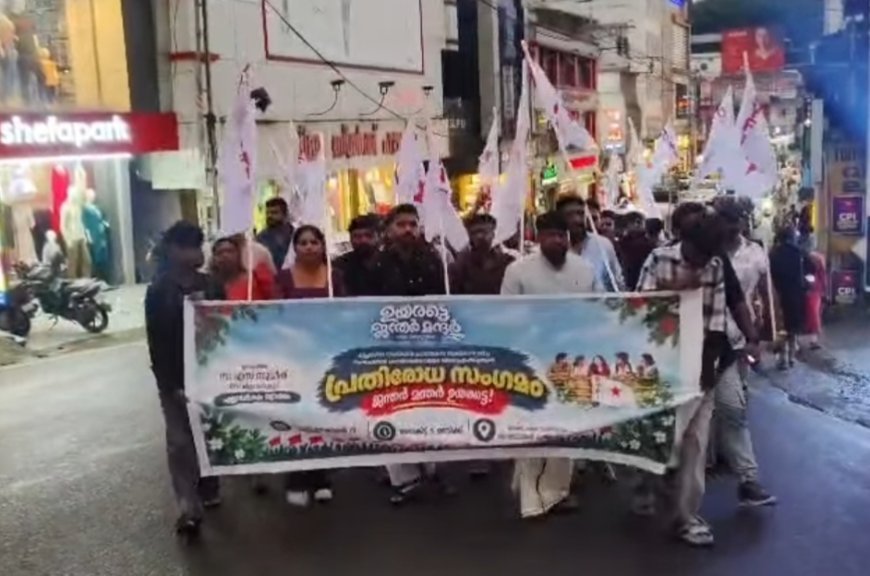 കട്ടപ്പനയിൽ ഡിവൈഎഫ്ഐ ജനകീയ പ്രതിരോധ സംഗമം നടത്തി