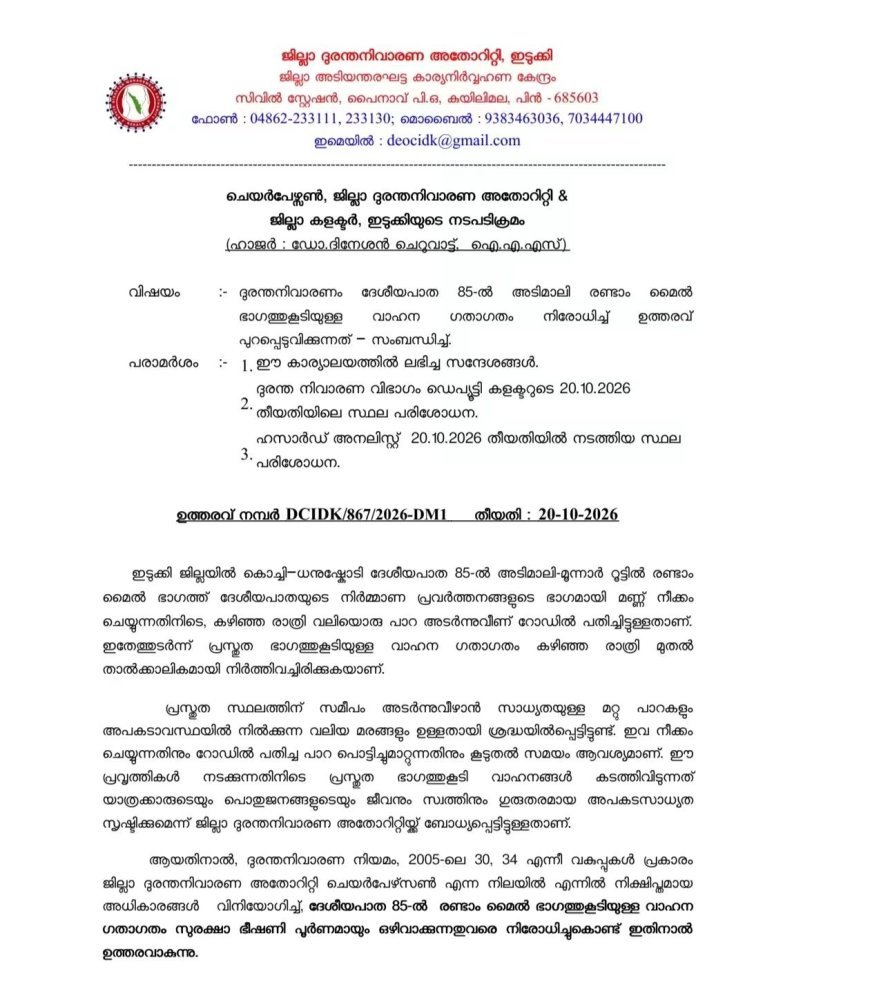 അടിമാലി–മൂന്നാർ പാതയിൽ ഗതാഗത നിരോധനം; വാഹനങ്ങൾ വഴിതിരിച്ചുവിടും