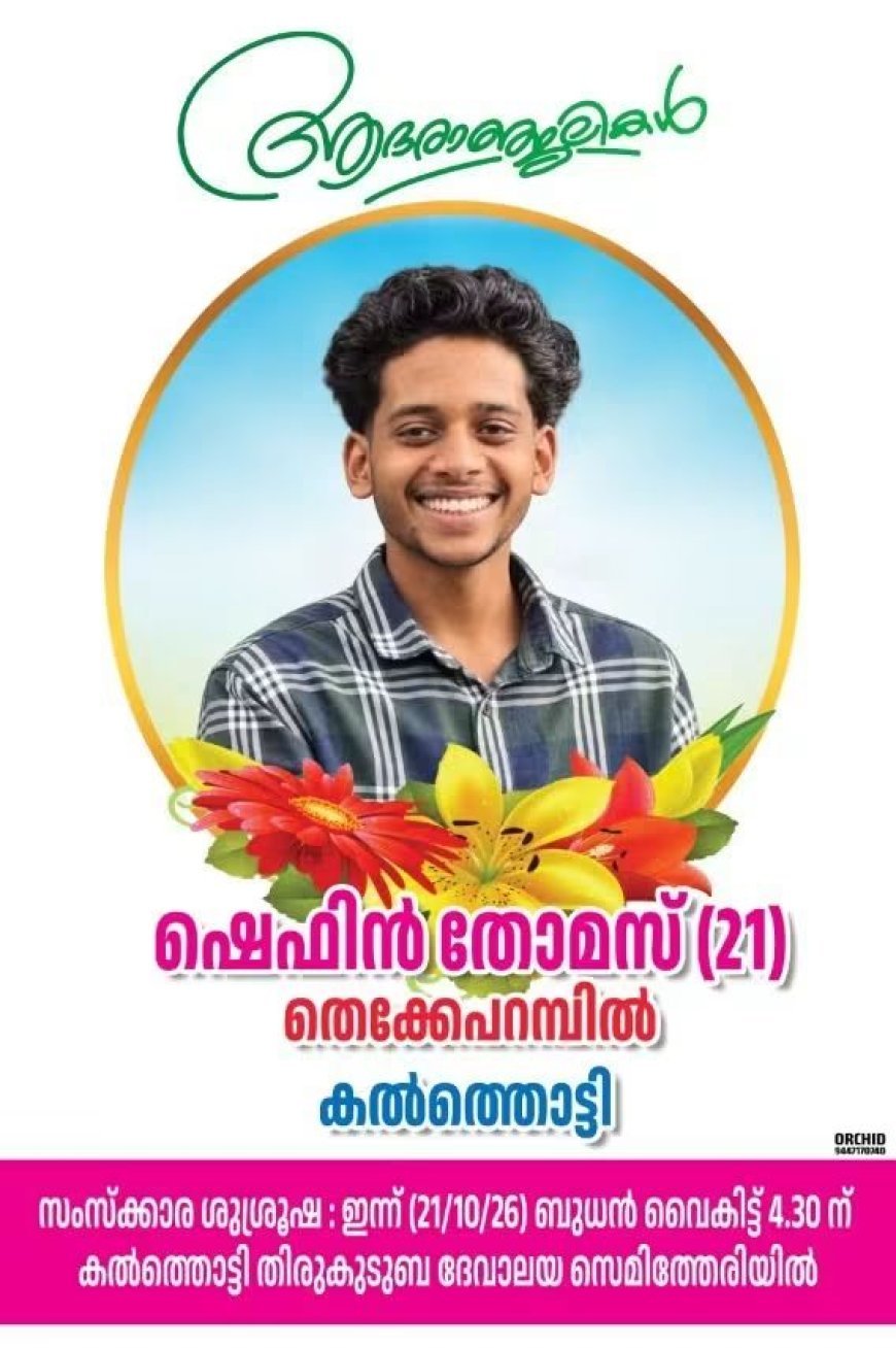 ഷെഫിൻ തോമസ് (21) തെക്കേപ്പറമ്പിൽ നിര്യാതനായി
