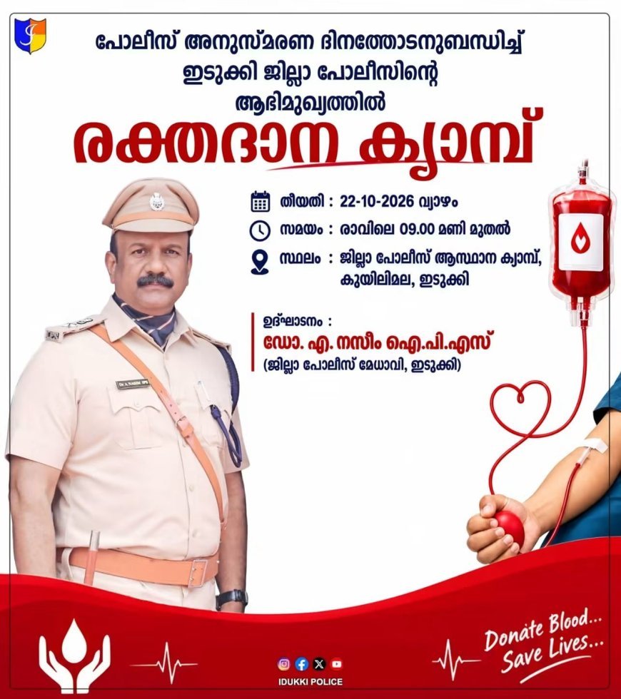 പോലീസ് സ്മൃതിദിനം: ഇടുക്കി ജില്ലാ പോലീസിന്റെ നേതൃത്വത്തിൽ രക്തദാന ക്യാമ്പ് നാളെ