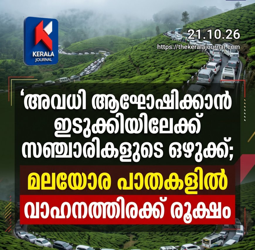 അവധി ആഘോഷിക്കാൻ ഇടുക്കിയിലേക്ക് സഞ്ചാരികളുടെ ഒഴുക്ക്; മലയോര പാതകളിൽ വാഹനത്തിരക്ക് രൂക്ഷം