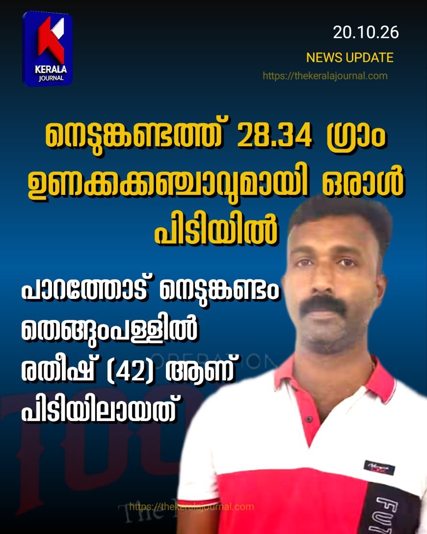 നെടുങ്കണ്ടത്ത് ഉണക്കക്കഞ്ചാവുമായി ഒരാൾ പിടിയിൽ