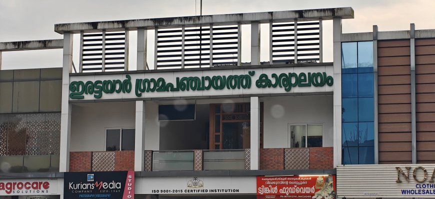ഹോമിയോ ഡിസ്പെൻസറി മാറ്റിയ നടപടി;ആശുപത്രി സംരക്ഷണ സമിതിയുടെ നേതൃത്വത്തിൽ നാളെ ഇരട്ടയാർ പഞ്ചായത്ത് ഓഫീസ് ഉപരോധിക്കും