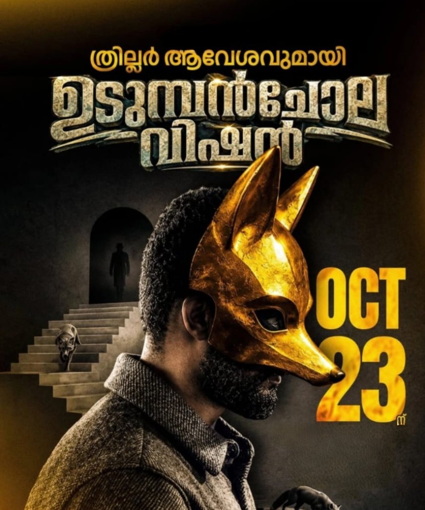 ഇടുക്കിയുടെ മണ്ണിൽ ചിത്രീകരണം പൂർത്തിയാക്കി ‘ഉടുമ്പൻചോല വിഷൻ’; 23ന് തിയേറ്ററുകളിലേക്ക്