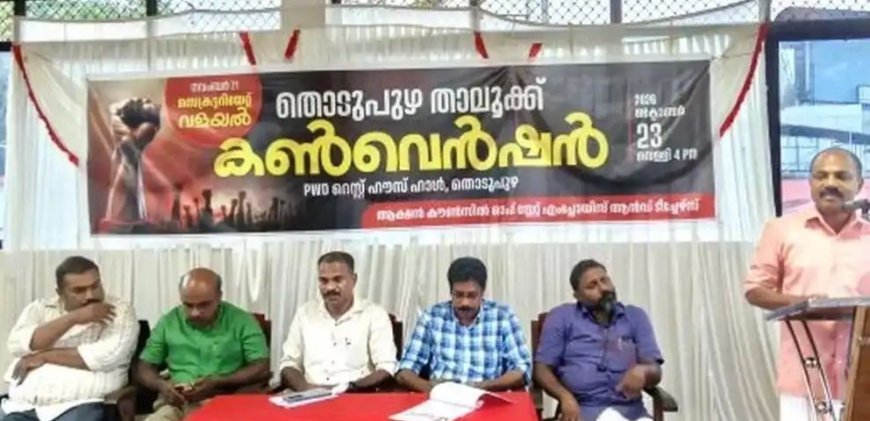 സെക്രട്ടറിയേറ്റ് വളയല്‍: താലൂക്ക് കണ്‍വെൻഷനുകള്‍ നടത്തി